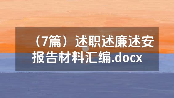 （7篇）述职述廉述安报告材料汇编.docx