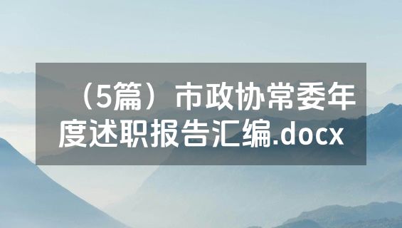 （5篇）市政协常委年度述职报告汇编.docx