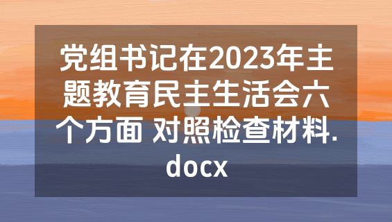 党组书记在2023年主题教育民主生活会六个方面 对照检查材料.docx