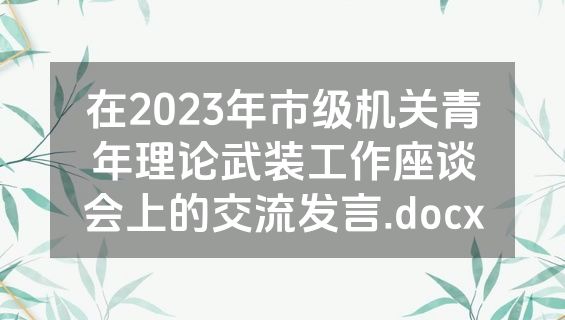 在2023年市级机关青年理论武装工作座谈会上的交流发言.docx
