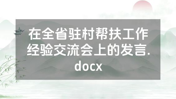 在全省驻村帮扶工作经验交流会上的发言.docx
