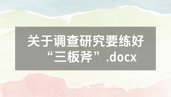 关于调查研究要练好“三板斧”.docx