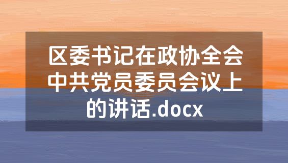 区委书记在政协全会中共党员委员会议上的讲话.docx