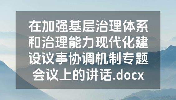 在加强基层治理体系和治理能力现代化建设议事协调机制专题会议上的讲话.docx