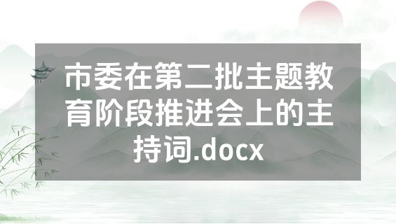 市委在第二批主题教育阶段推进会上的主持词.docx