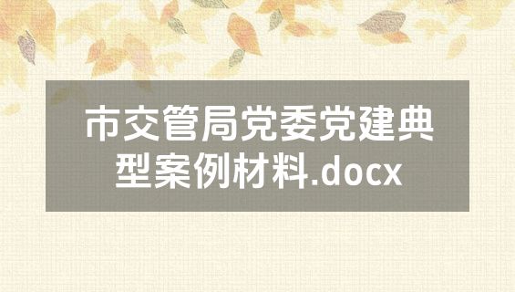 市交管局党委党建典型案例材料.docx