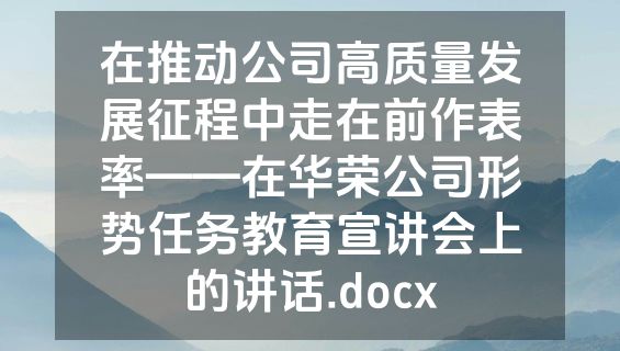 在推动公司高质量发展征程中走在前作表率——在华荣公司形势任务教育宣讲会上的讲话.docx