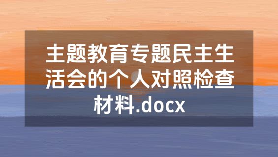 主题教育专题民主生活会的个人对照检查材料.docx