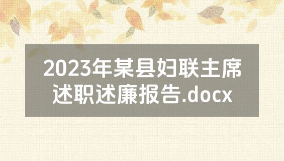 2023年某县妇联主席述职述廉报告.docx
