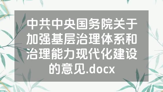 中共中央国务院关于加强基层治理体系和治理能力现代化建设的意见.docx