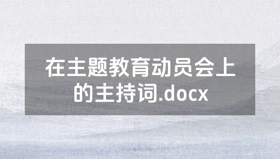 在主题教育动员会上的主持词.docx