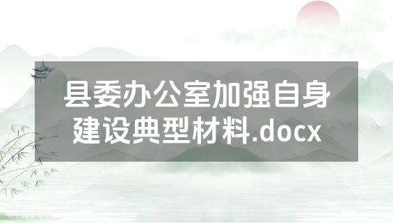 县委办公室加强自身建设典型材料.docx