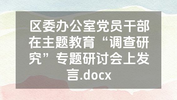 区委办公室党员干部在主题教育“调查研究”专题研讨会上发言.docx