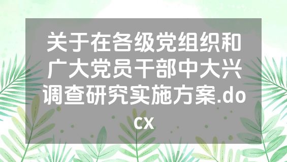 关于在各级党组织和广大党员干部中大兴调查研究实施方案.docx