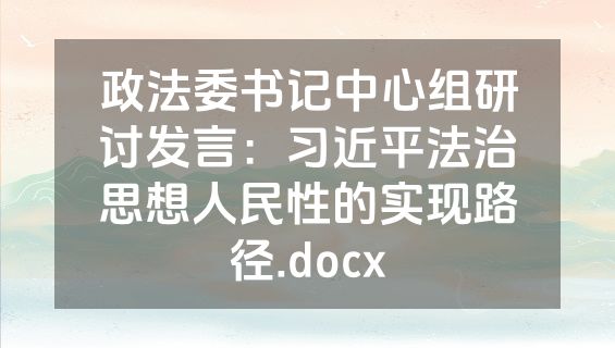 政法委书记中心组研讨发言：习近平法治思想人民性的实现路径.docx