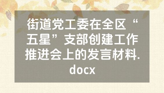 街道党工委在全区“五星”支部创建工作推进会上的发言材料.docx