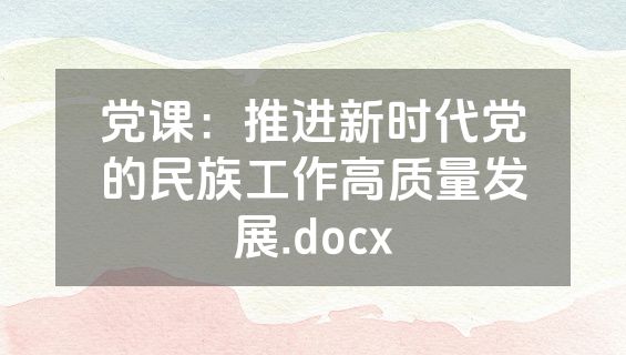 党课：推进新时代党的民族工作高质量发展.docx