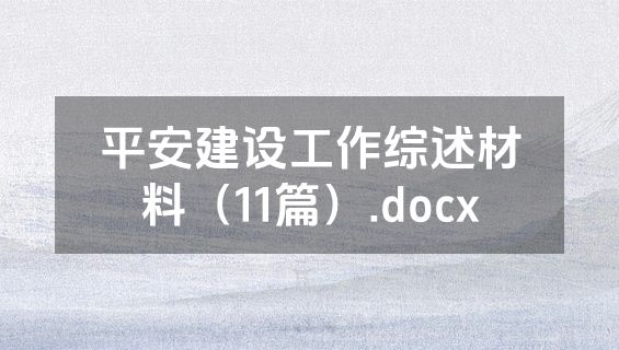 平安建设工作综述材料（11篇）.docx