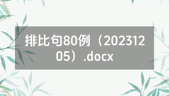 排比句80例（20231205）.docx