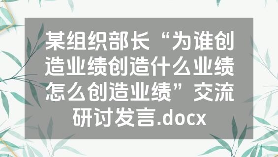某组织部长“为谁创造业绩创造什么业绩怎么创造业绩”交流研讨发言.docx