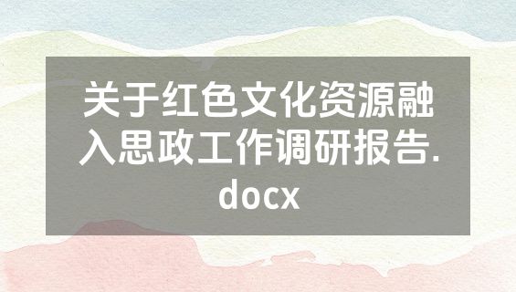 关于红色文化资源融入思政工作调研报告.docx