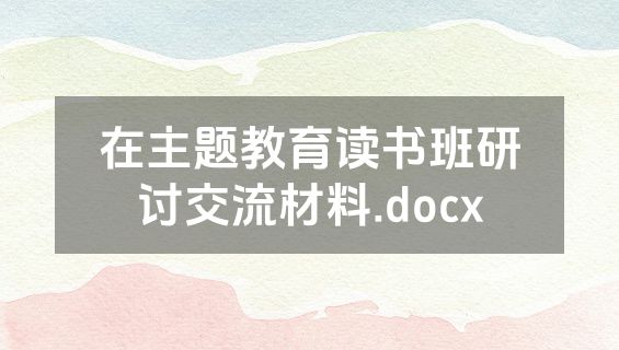 在主题教育读书班研讨交流材料.docx
