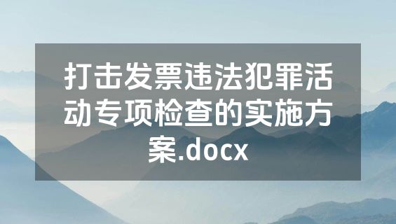 打击发票违法犯罪活动专项检查的实施方案.docx