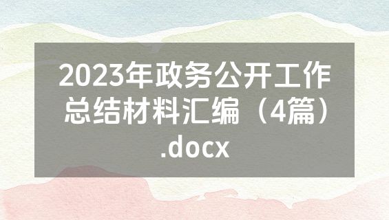2023年政务公开工作总结材料汇编（4篇）.docx