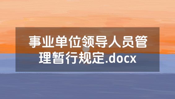 事业单位领导人员管理暂行规定.docx