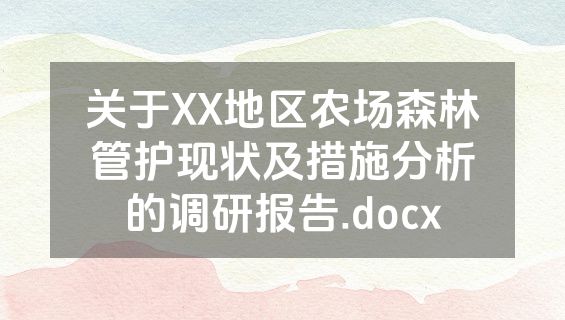关于XX地区农场森林管护现状及措施分析的调研报告.docx