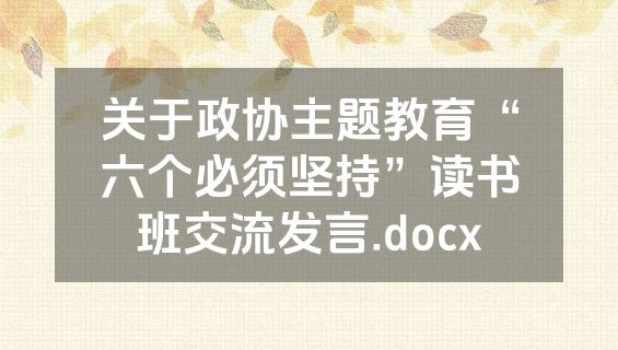 关于政协主题教育“六个必须坚持”读书班交流发言.docx