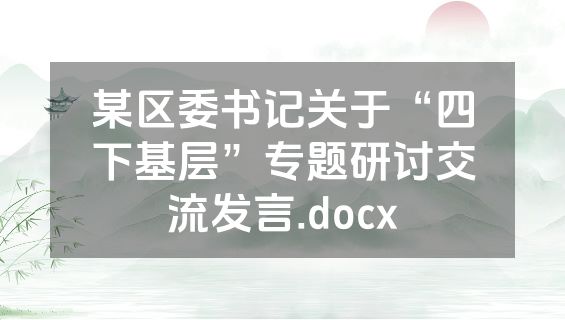 某区委书记关于“四下基层”专题研讨交流发言.docx