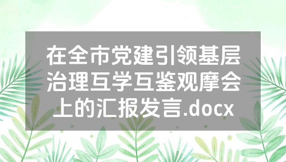 在全市党建引领基层治理互学互鉴观摩会上的汇报发言.docx