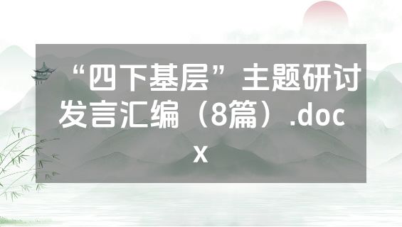 “四下基层”主题研讨发言汇编（8篇）.docx