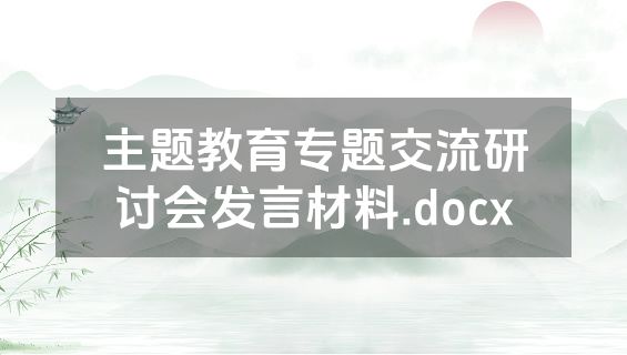 主题教育专题交流研讨会发言材料.docx