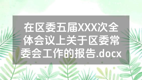 在区委五届XXX次全体会议上关于区委常委会工作的报告.docx