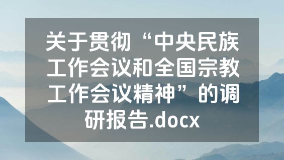 关于贯彻“中央民族工作会议和全国宗教工作会议精神”的调研报告.docx