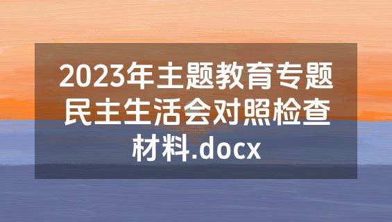 2023年主题教育专题民主生活会对照检查材料.docx