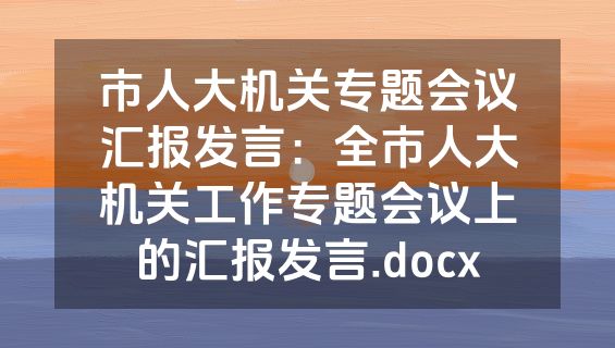 市人大机关专题会议汇报发言：全市人大机关工作专题会议上的汇报发言.docx