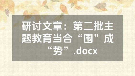 研讨文章：第二批主题教育当合“围”成“势”.docx
