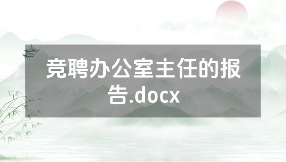竞聘办公室主任的报告.docx
