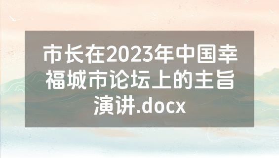 市长在2023年中国幸福城市论坛上的主旨演讲.docx