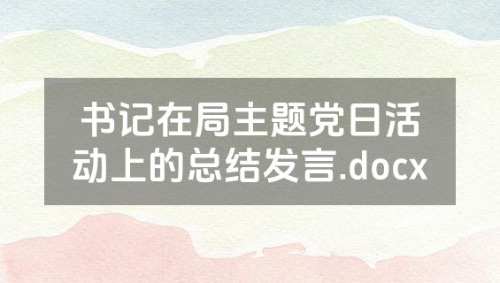 书记在局主题党日活动上的总结发言.docx