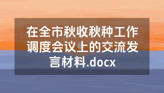 在全市秋收秋种工作调度会议上的交流发言材料.docx