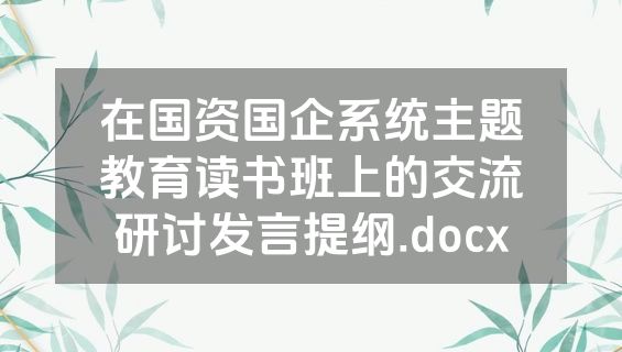 在国资国企系统主题教育读书班上的交流研讨发言提纲.docx
