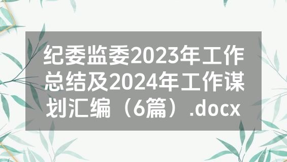纪委监委2023年工作总结及2024年工作谋划汇编（6篇）.docx