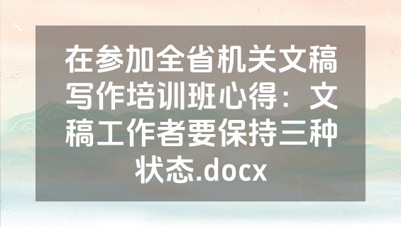在参加全省机关文稿写作培训班心得：文稿工作者要保持三种状态.docx