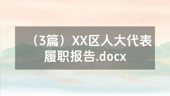 （3篇）XX区人大代表履职报告.docx