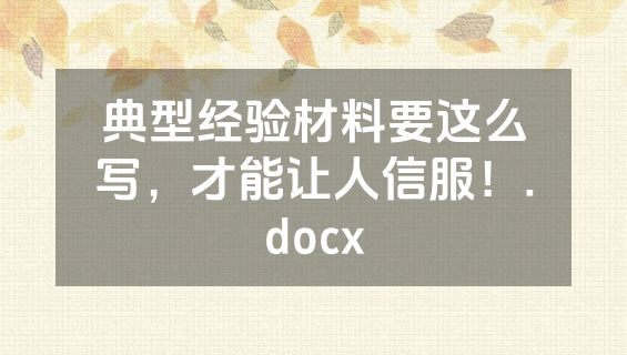 典型经验材料要这么写，才能让人信服！.docx
