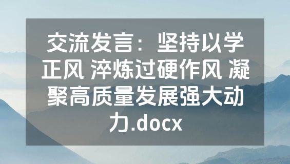 交流发言：坚持以学正风 淬炼过硬作风 凝聚高质量发展强大动力.docx